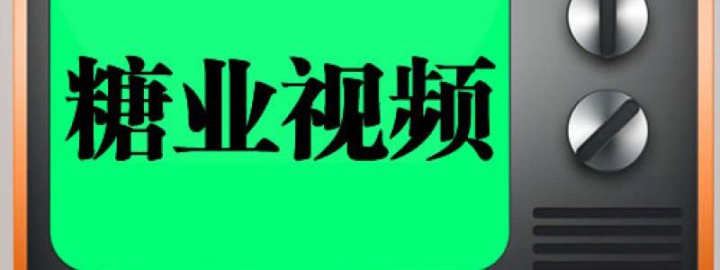 糖业视频专题