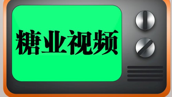 糖业视频专题