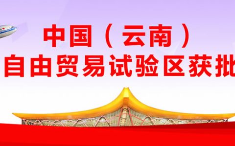 高压打击走私 为云南建设自由贸易试验区创造良好营商环境