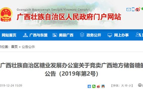 广西地方储备糖竞卖工作方案  数量、报名、方式、日程安排等