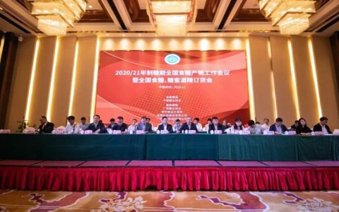 2020/21年制糖期全国食糖产销工作会议暨全国食糖、糖蜜酒精订货会回顾