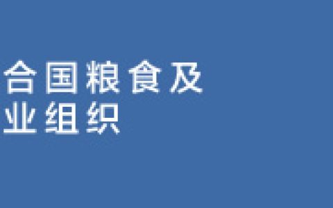 联合国粮农组织食品价格指数四月有所回落 糖价指数上浮3.3%