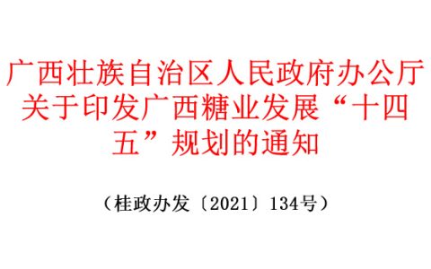 《广西糖业发展“十四五”规划》政策解读
