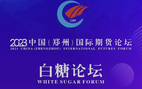 郑商所：积极推进白糖短期系列期权和国际原糖期货研发上市