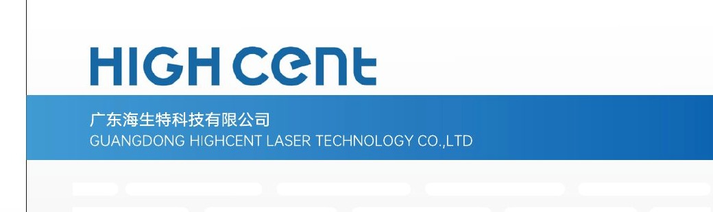 广东海生特科技有限公司HIGHCENT品牌