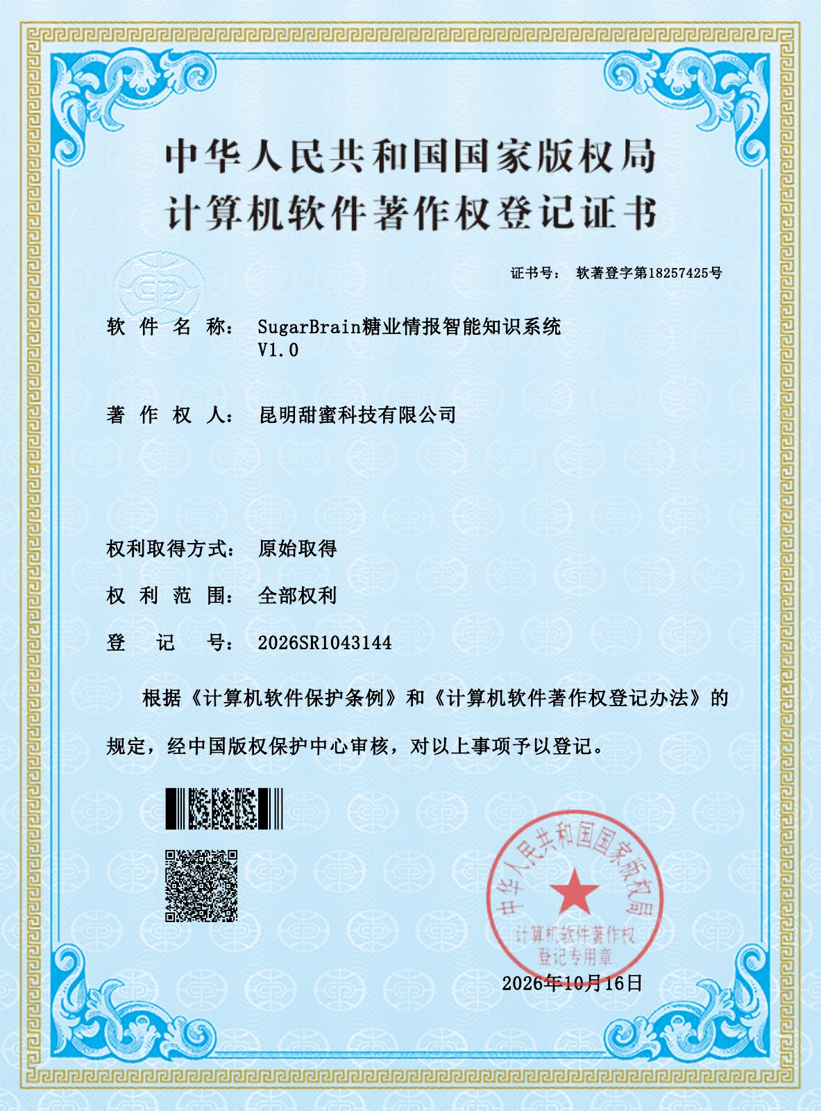 真实软件著作权登记证书,登记号2026SR1043144,证书号软著登字第18257425号