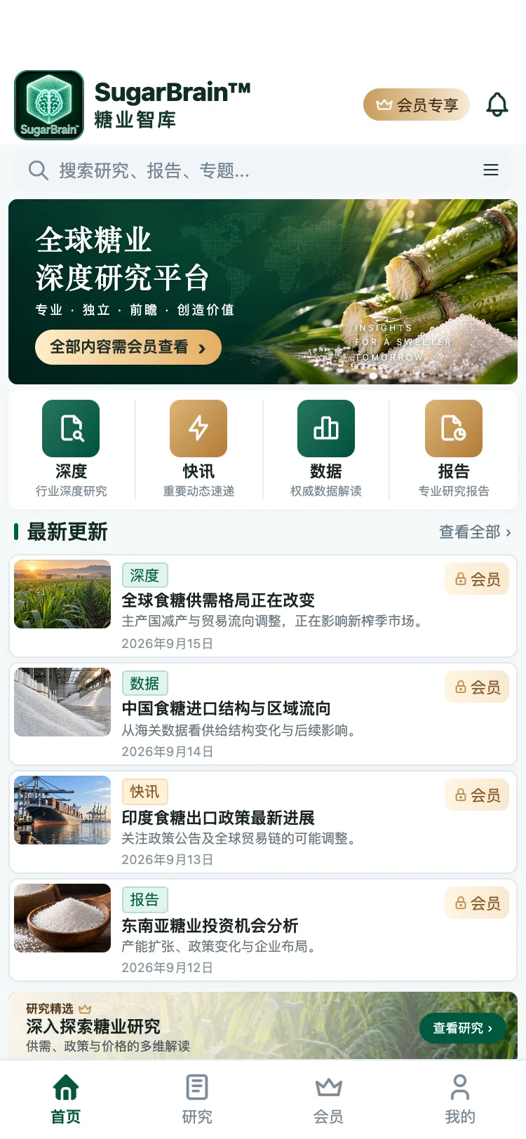 SugarBrain 小程序首页设计示意,展示深度研究、快讯、数据与报告