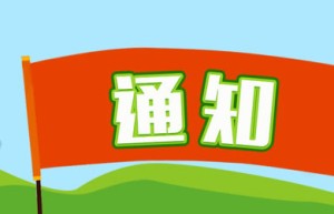 关于召开2023全国糖料高质量发展生产经验交流会的通知