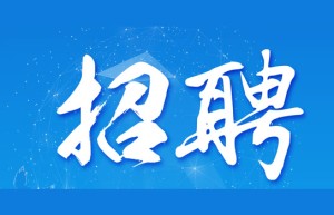 广西来宾市兴宾区糖业发展局招聘编外人员启事