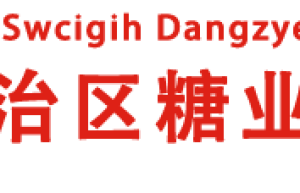 关于组织申报2021年广西甘蔗良种繁育推广基地良种出圃补贴的通知