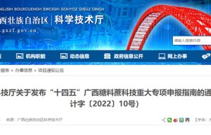 “十四五”广西糖料蔗科技重大专项申报指南（7个重点支持方向）