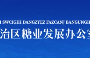 2023/2024年榨季全区糖业工作电视电话会议召开