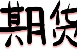 《期货交易的真相》