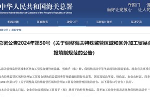 7月1日起，海关特殊监管区域和区外加工贸易食糖申报填制规范开始实施