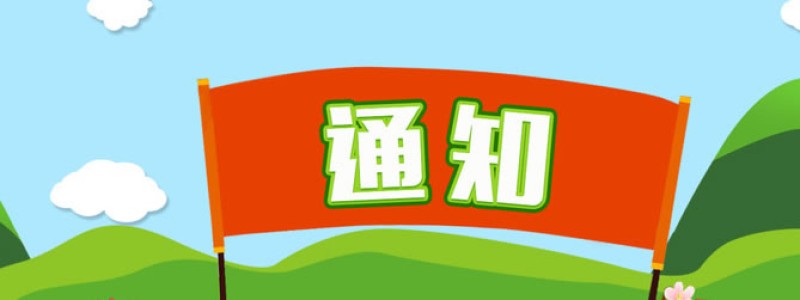 分类： <span>通知公告</span>