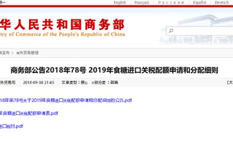 2019年我国食糖进口关税配额申请和分配细则