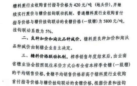 云南省2018/19年榨季糖料蔗收购价格的通知