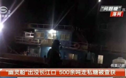 成熟“幽灵船”查获500余吨走私糖 或判10年