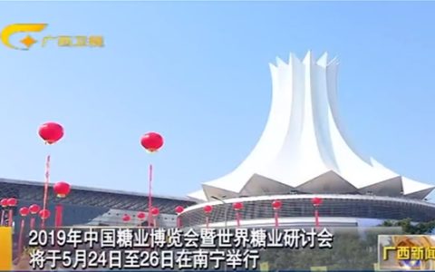 视频：2019年中国糖业博览会暨世界糖业研讨会将在南宁举行