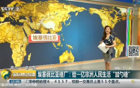 CCTV：中国企业在埃塞俄比亚建糖厂 给非洲人民加勺“糖”