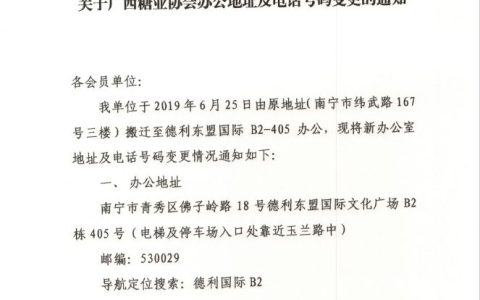 广西糖业协会办公地址及电话号码变更的通知