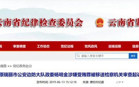 充当走私护私“保护伞” 原瑞丽市公安边防大队政委被查