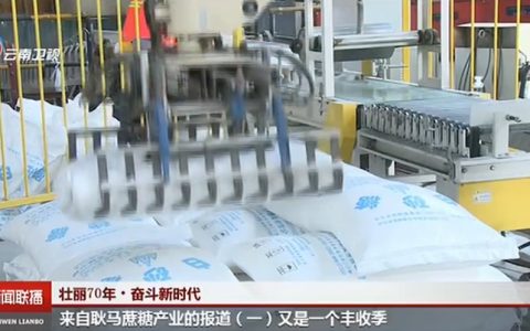 视频：来自云南蔗糖第一大县–耿马蔗糖产业的报道
