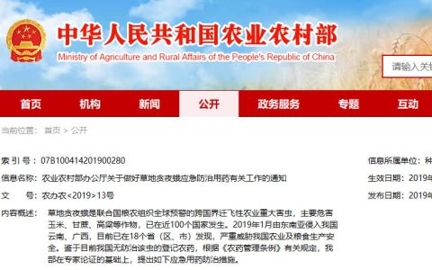 农业农村部：关于做好草地贪夜蛾应急防治有关工作的通知