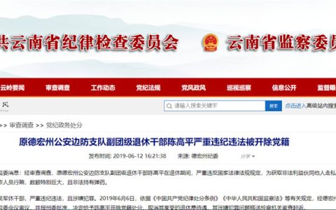 伙同他人走私白糖 云南德宏州边防支队副团级退休干部被抓