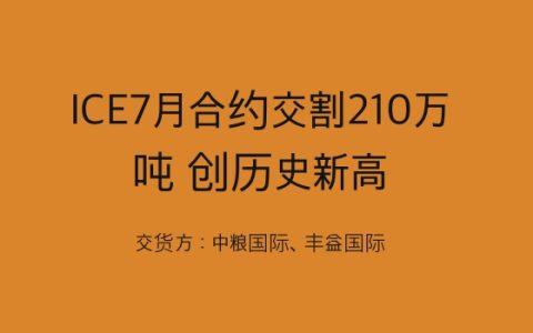 ICE7月原糖期货交割量210万吨 创历史新高 交货方为丰益国际和中粮
