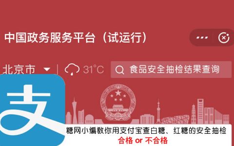 糖网小编教你用支付宝查红糖、白糖的合格与不合格产品名单