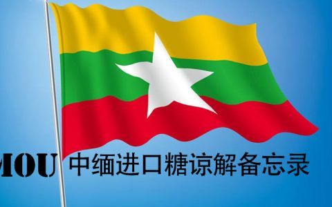 中缅签署进口糖MOU协议：5个月内进口12万吨缅甸糖 第一批1万吨