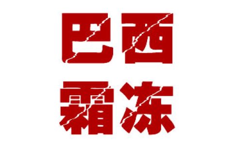 巴西南部蔗区遭遇霜冻致甘蔗减产 糖产量同比减130万吨
