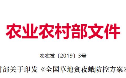 农业农村部关于印发《全国草地贪夜蛾防控方案》的通知