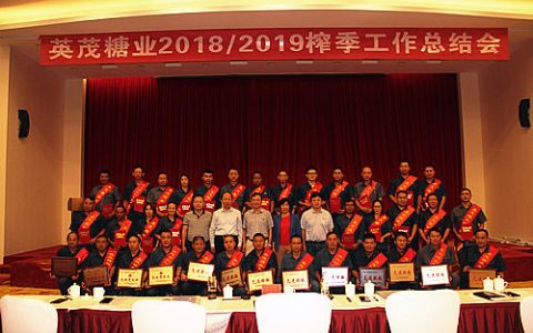 云南英茂糖业2018/19榨季工作总结会在昆召开