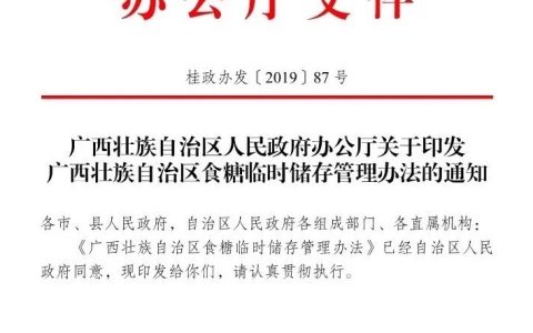 《广西壮族自治区食糖临时储存管理办法》发布