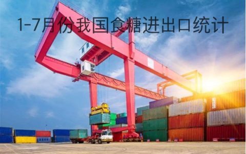 7月份中国进口糖44万吨 同比增长19万吨 1-7月进出口统计
