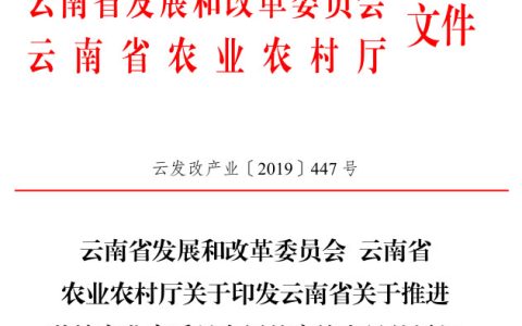 云南省关于推进蔗糖产业高质量发展的实施意见的通知