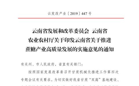 云南省关于推进蔗糖产业高质量发展的实施意见 下载