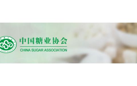 关于召开《19/20年制糖期全国食糖产销工作会议》的通知