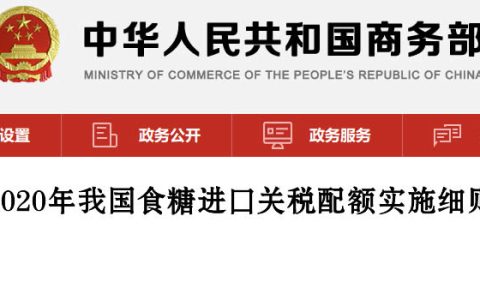 2020年食糖进口关税配额申请和分配细则