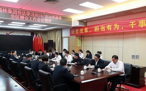 湘桂糖业集团传达2019/20年榨季全区糖业工作会议精神