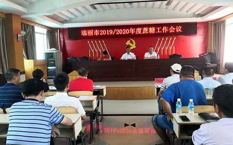 德宏州瑞丽市召开2019/2020年度蔗糖工作会议