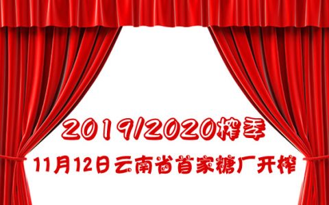 云南已有糖厂开榨 今日陈糖报价小幅下调