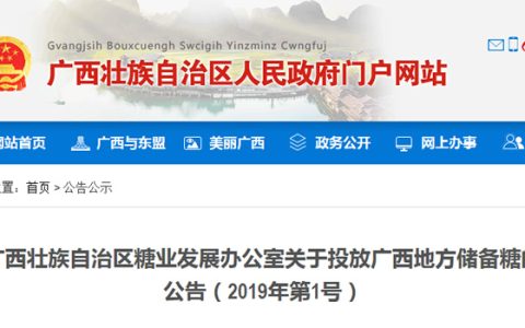 广西壮族自治区糖业发展办公室关于投放广西地方储备糖的公告