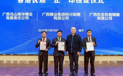 广西3家制糖企业获香港优质“正”印认证证书