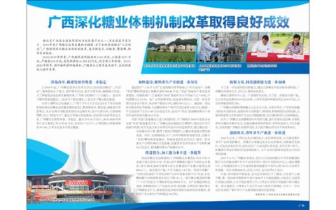 人民日报：广西深化糖业体制机制改革取得良好成效