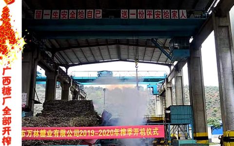 广西2019/20榨季83家糖厂全部开榨 云南已有12家糖厂开榨