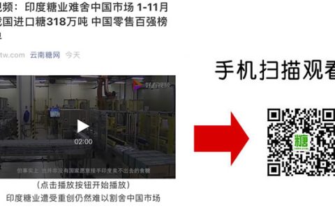 视频：采取严厉措施 印度糖业仍然难以割舍中国市场