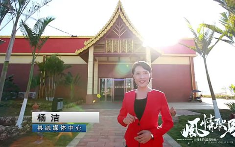 视频：中国·耿马蔗糖文化展示中心